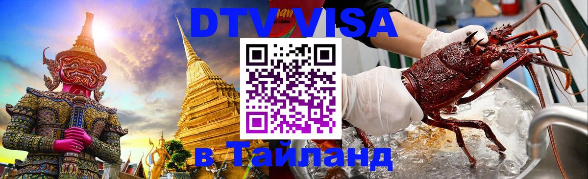 Стоимость и условия DTV визы — оформление в Таиланд под ключ - 