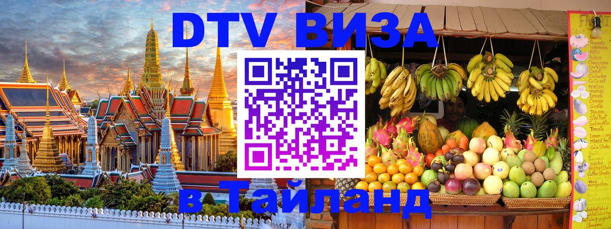 DTV виза Тайланд 