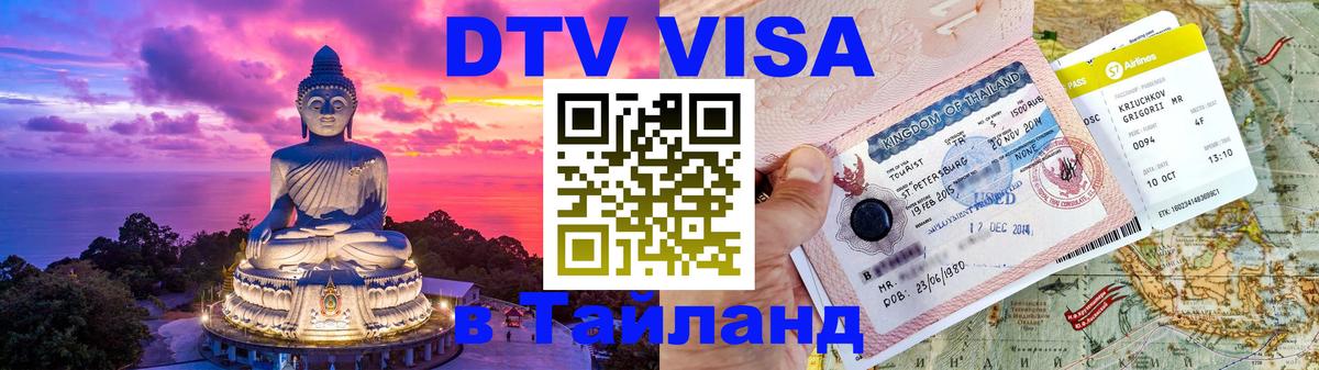 DTV Виза в Тайланд для россиян 