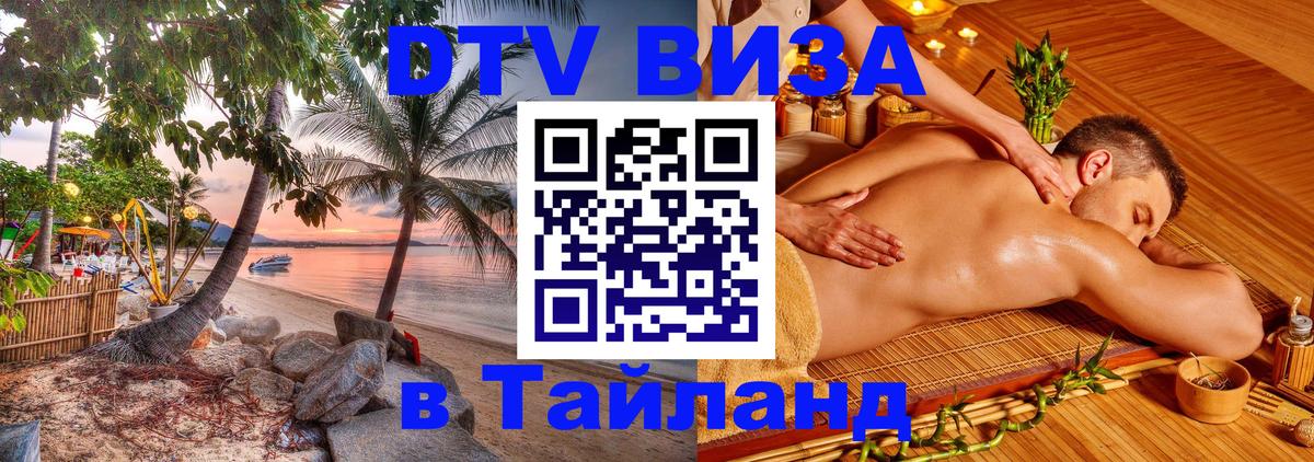 Стоимость и условия DTV визы — оформление в Таиланд под ключ - Сочи  04.10.2025 